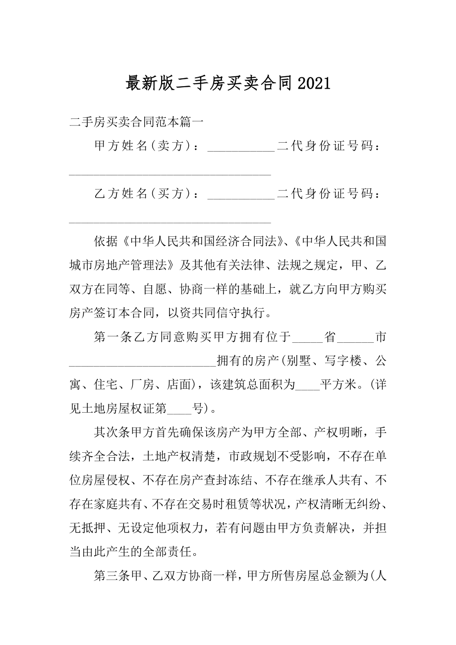 最新版二手房买卖合同最新.docx_第1页