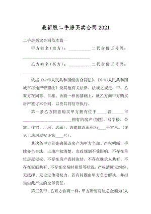 最新版二手房买卖合同最新.docx