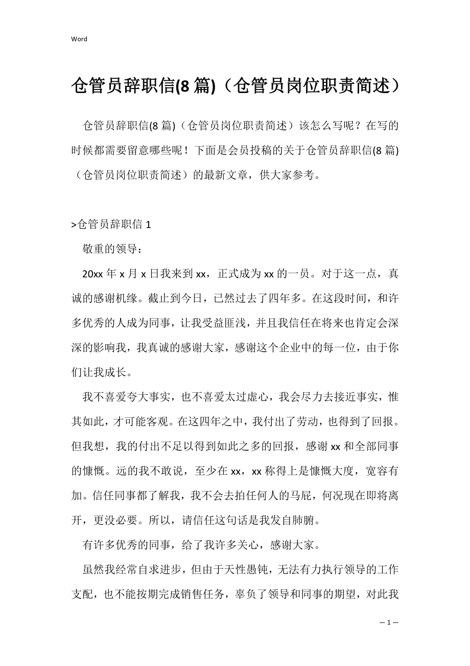 仓管员辞职信(8篇)（仓管员岗位职责简述）.docx_第1页