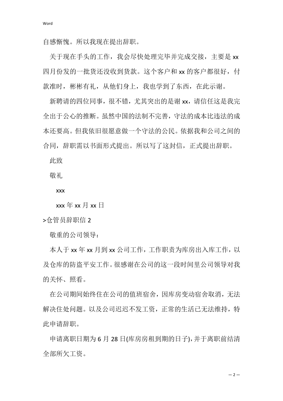 仓管员辞职信(8篇)（仓管员岗位职责简述）.docx_第2页