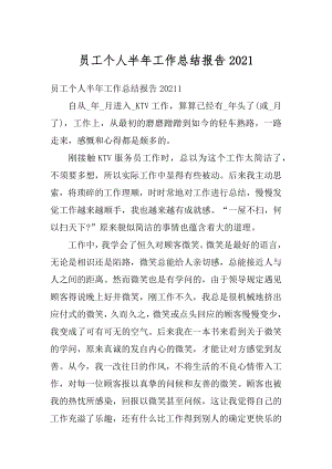 员工个人半年工作总结报告优质.docx