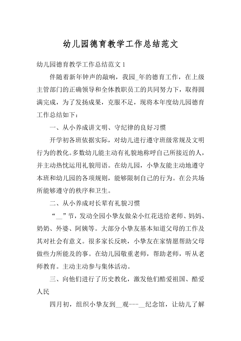 幼儿园德育教学工作总结范文汇编.docx_第1页