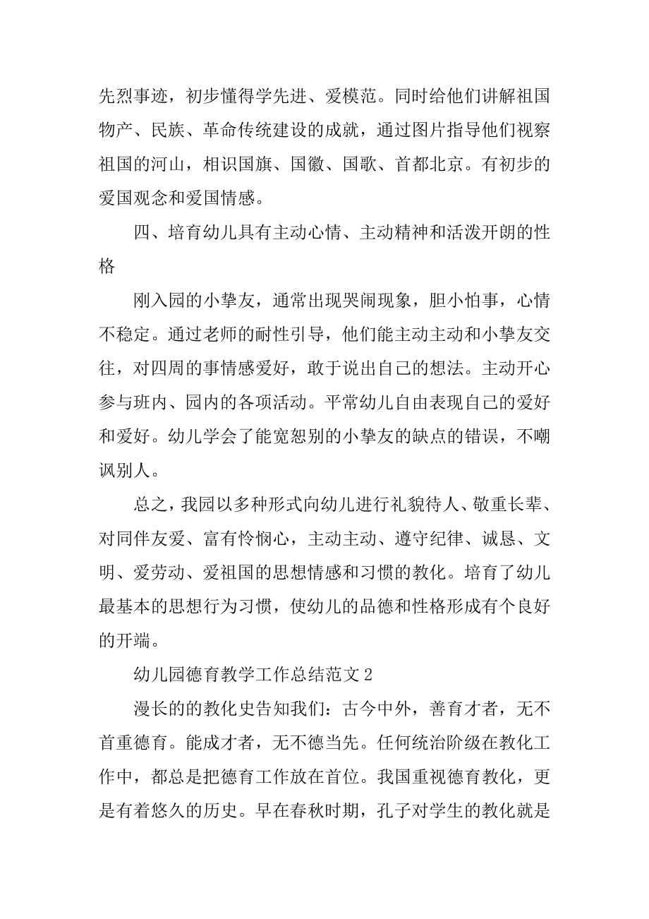 幼儿园德育教学工作总结范文汇编.docx_第2页