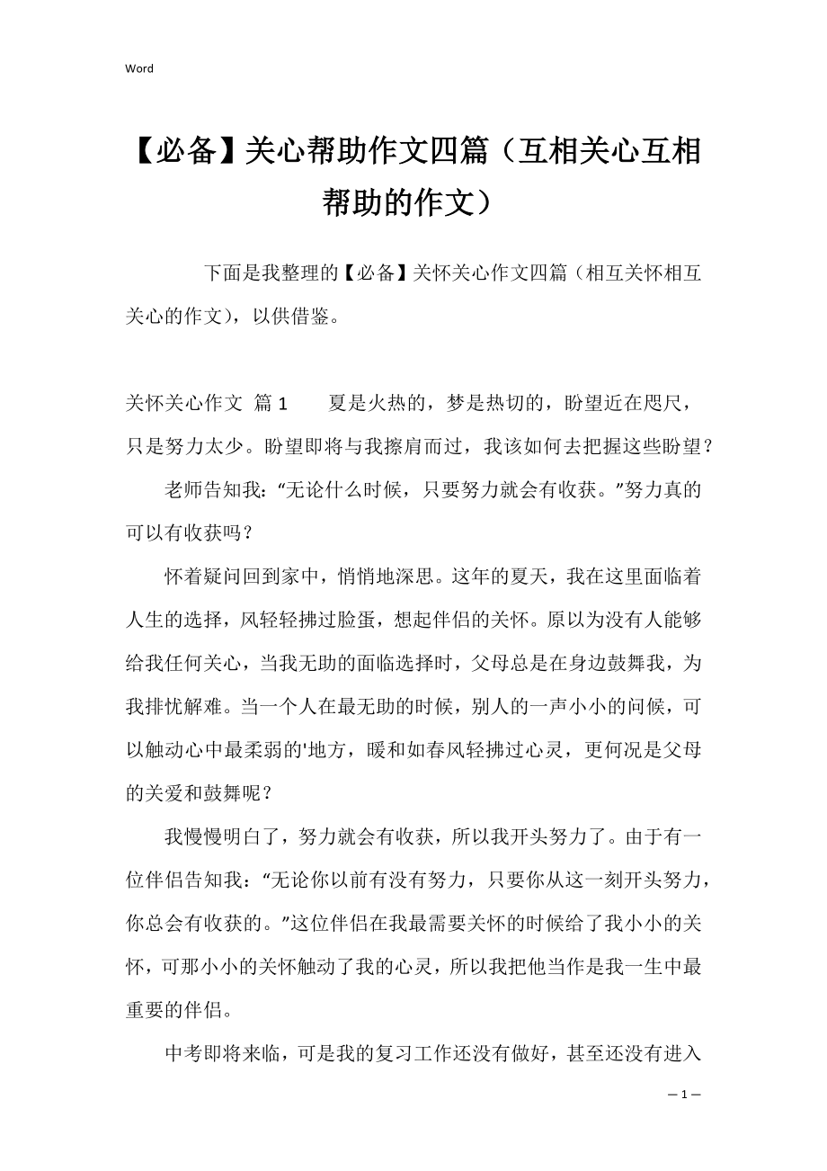 【必备】关心帮助作文四篇（互相关心互相帮助的作文）.docx_第1页