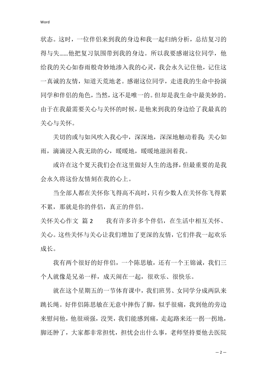 【必备】关心帮助作文四篇（互相关心互相帮助的作文）.docx_第2页