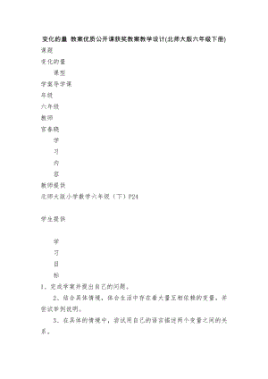 变化的量 教案优质公开课获奖教案教学设计(北师大版六年级下册).docx