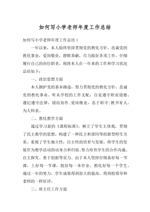 如何写小学老师年度工作总结范本.docx