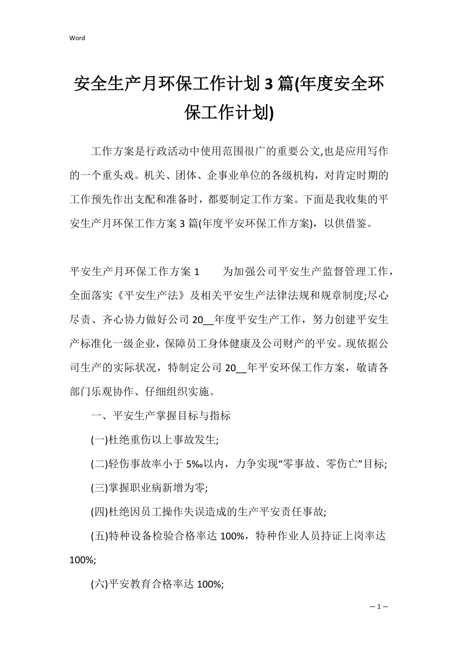 安全生产月环保工作计划3篇(年度安全环保工作计划).docx_第1页