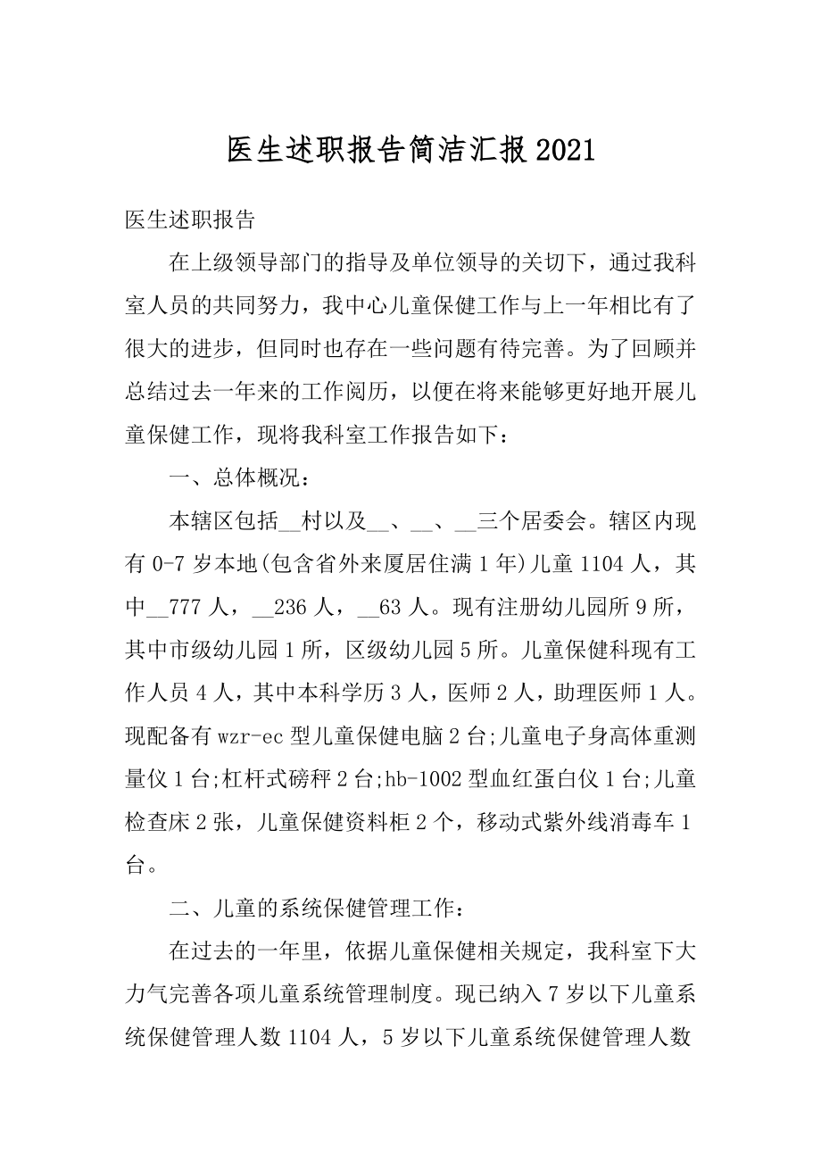 医生述职报告简洁汇报最新.docx_第1页