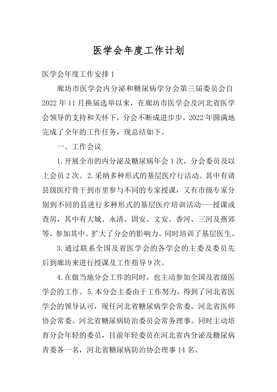 医学会年度工作计划精编.docx_第1页