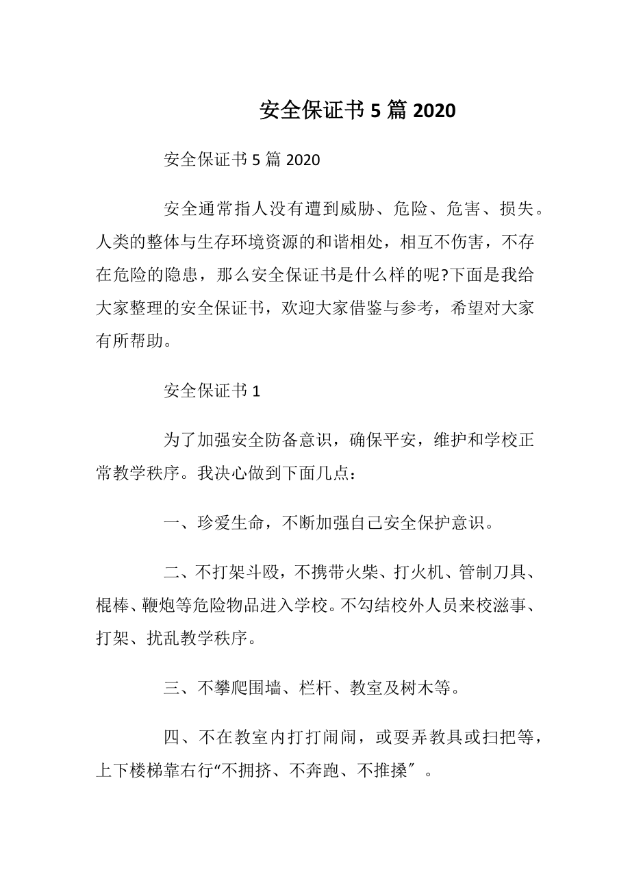 安全保证书5篇2020.docx_第1页