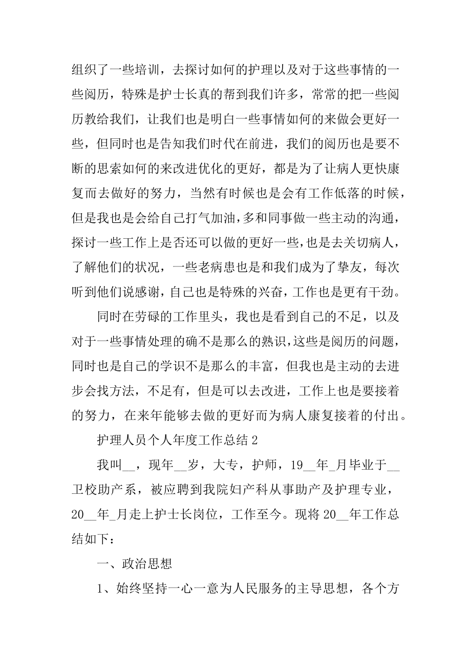 护理人员个人年度工作总结精编.docx_第2页