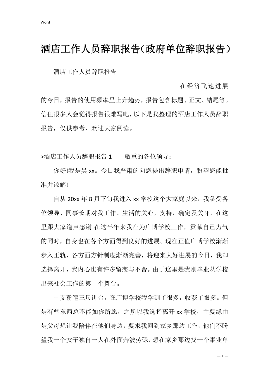 酒店工作人员辞职报告（政府单位辞职报告）.docx_第1页