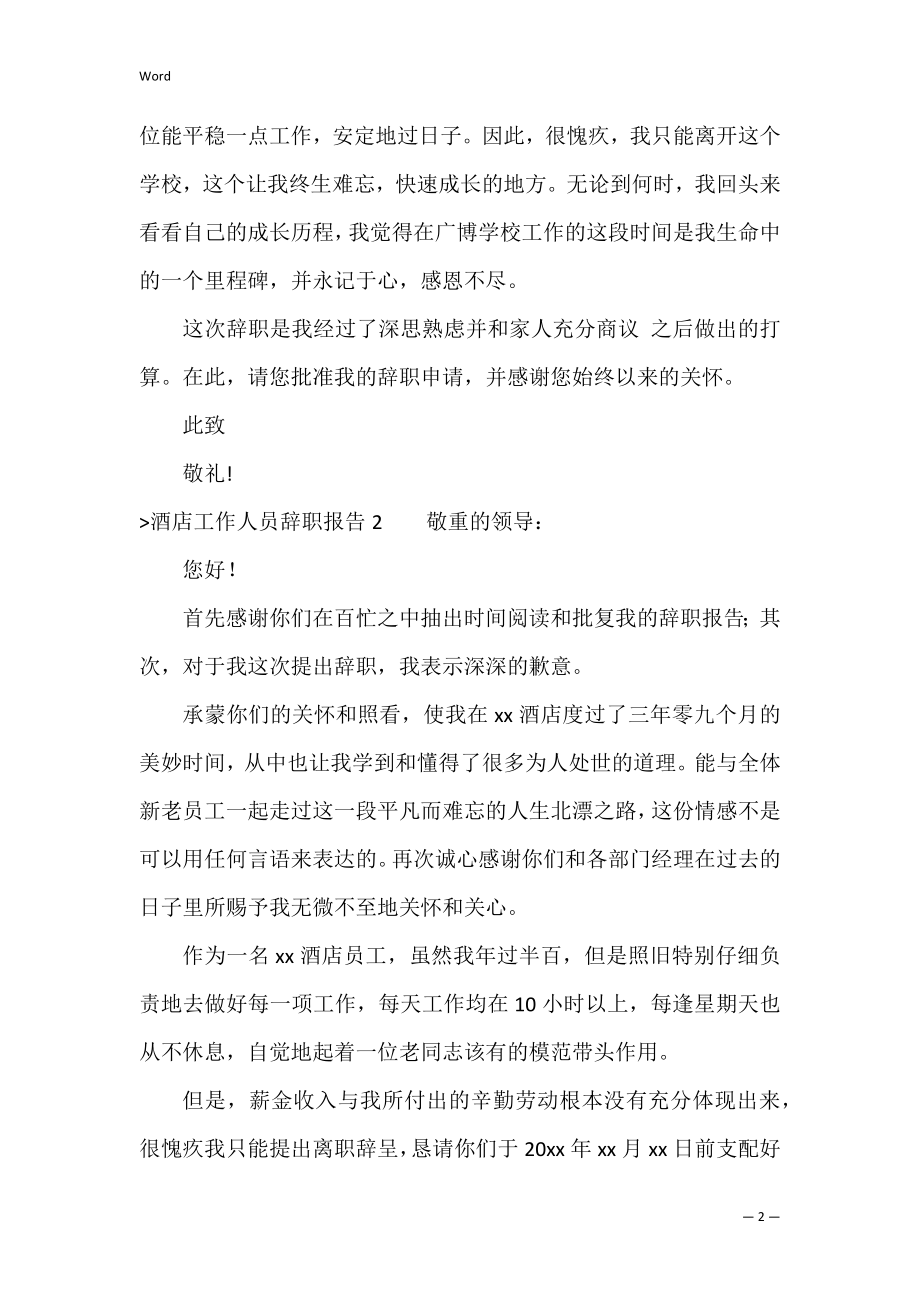 酒店工作人员辞职报告（政府单位辞职报告）.docx_第2页