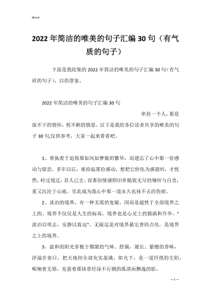 2022年简洁的唯美的句子汇编30句（有气质的句子）.docx