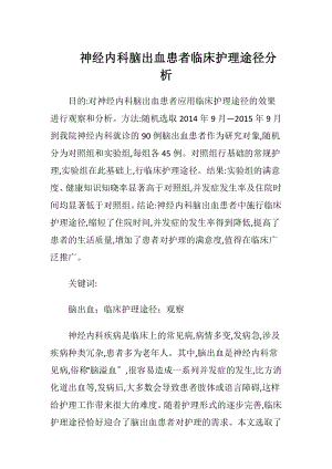 神经内科脑出血患者临床护理途径分析-精品文档.docx