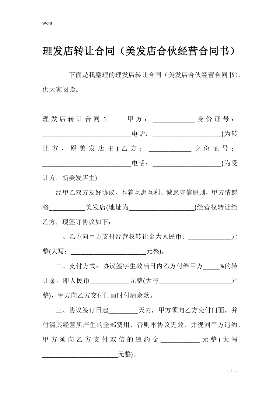 理发店转让合同（美发店合伙经营合同书）.docx_第1页