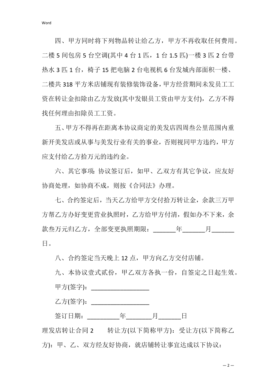 理发店转让合同（美发店合伙经营合同书）.docx_第2页