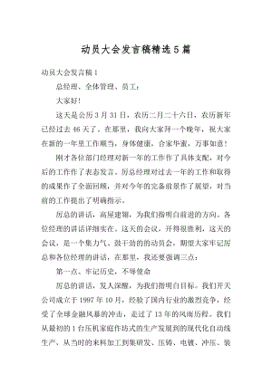 动员大会发言稿精选5篇汇总.docx