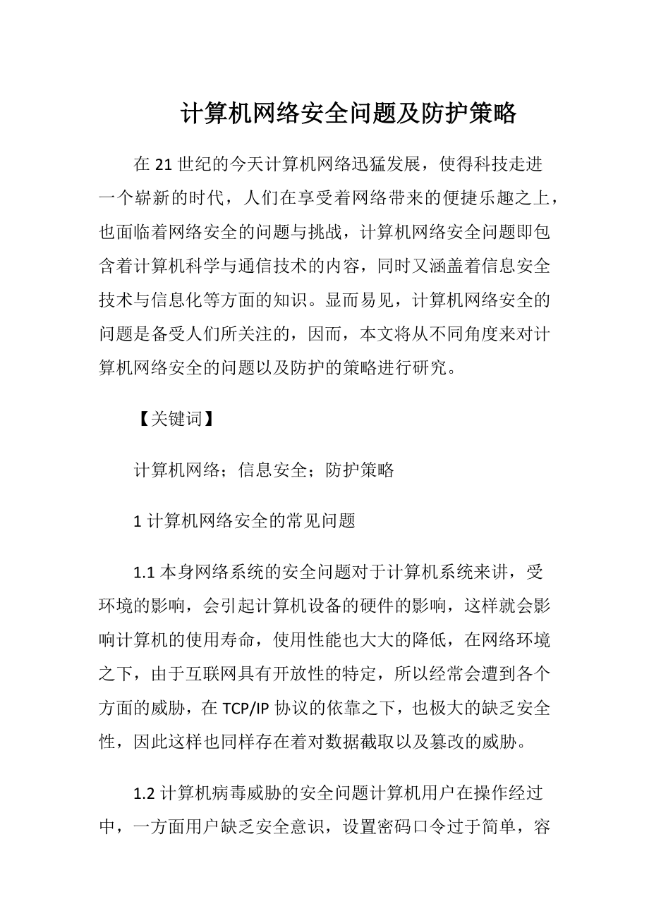 计算机网络安全问题及防护策略-精品文档.docx_第1页