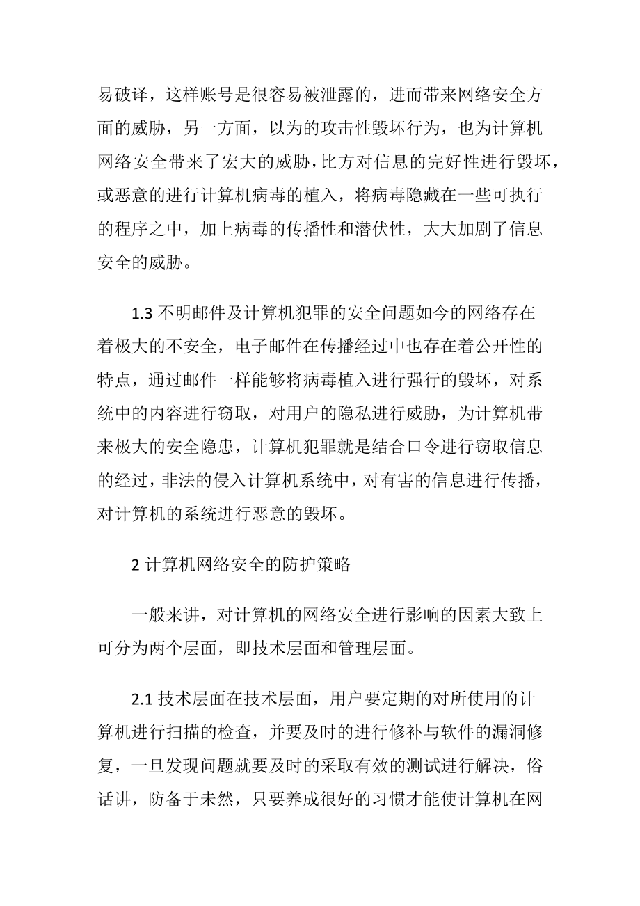 计算机网络安全问题及防护策略-精品文档.docx_第2页