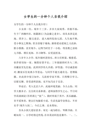 女学生的一分钟个人自我介绍优质.docx