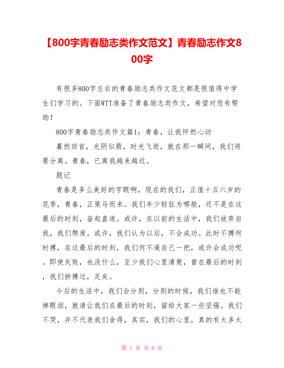 【800字青春励志类作文范文】青春励志作文800字.doc_第1页