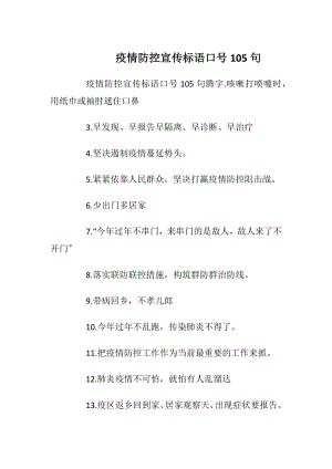 疫情防控宣传标语口号105句_1.docx