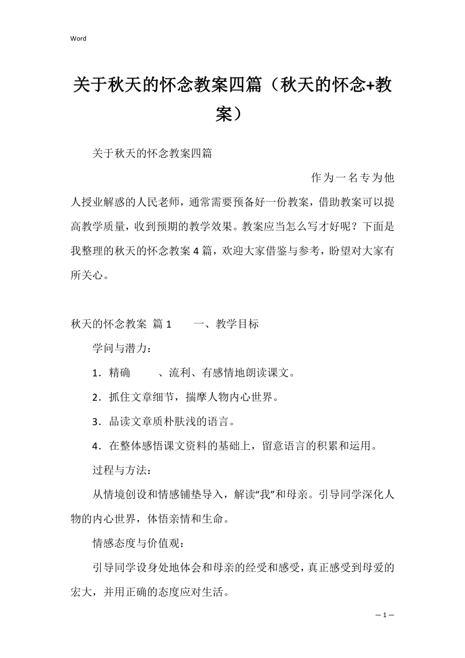 关于秋天的怀念教案四篇（秋天的怀念+教案）.docx_第1页