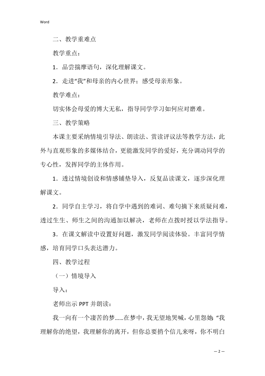 关于秋天的怀念教案四篇（秋天的怀念+教案）.docx_第2页