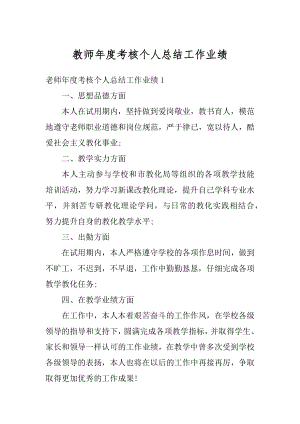 教师年度考核个人总结工作业绩精选.docx