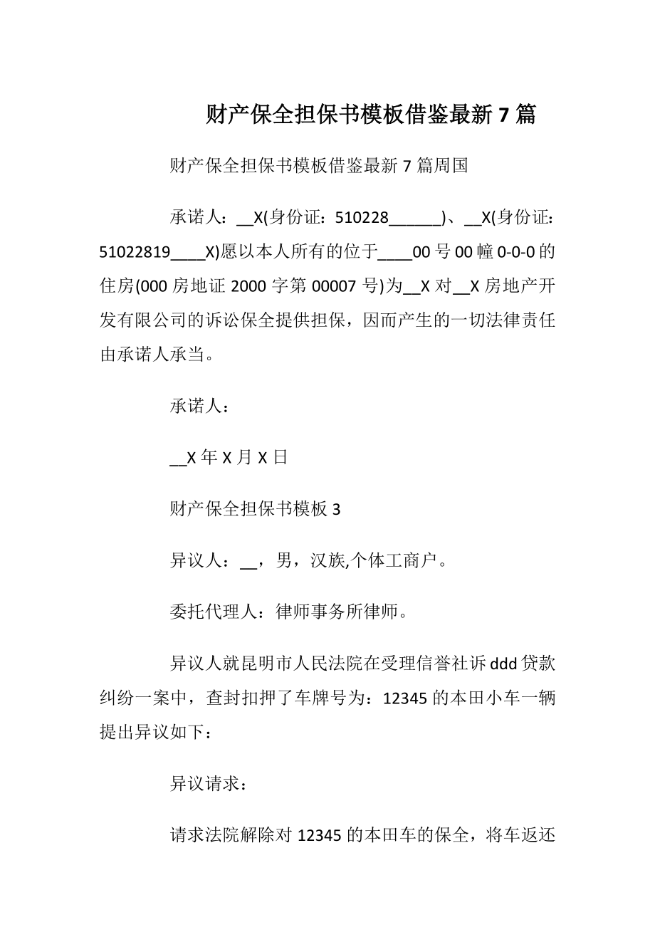 财产保全担保书模板借鉴最新7篇.docx_第1页