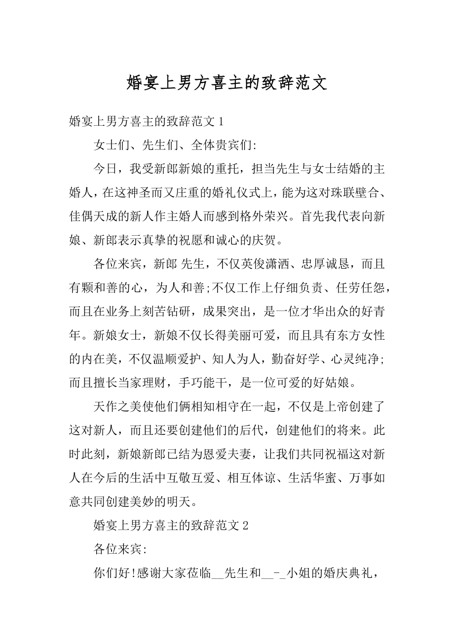 婚宴上男方喜主的致辞范文精编.docx_第1页