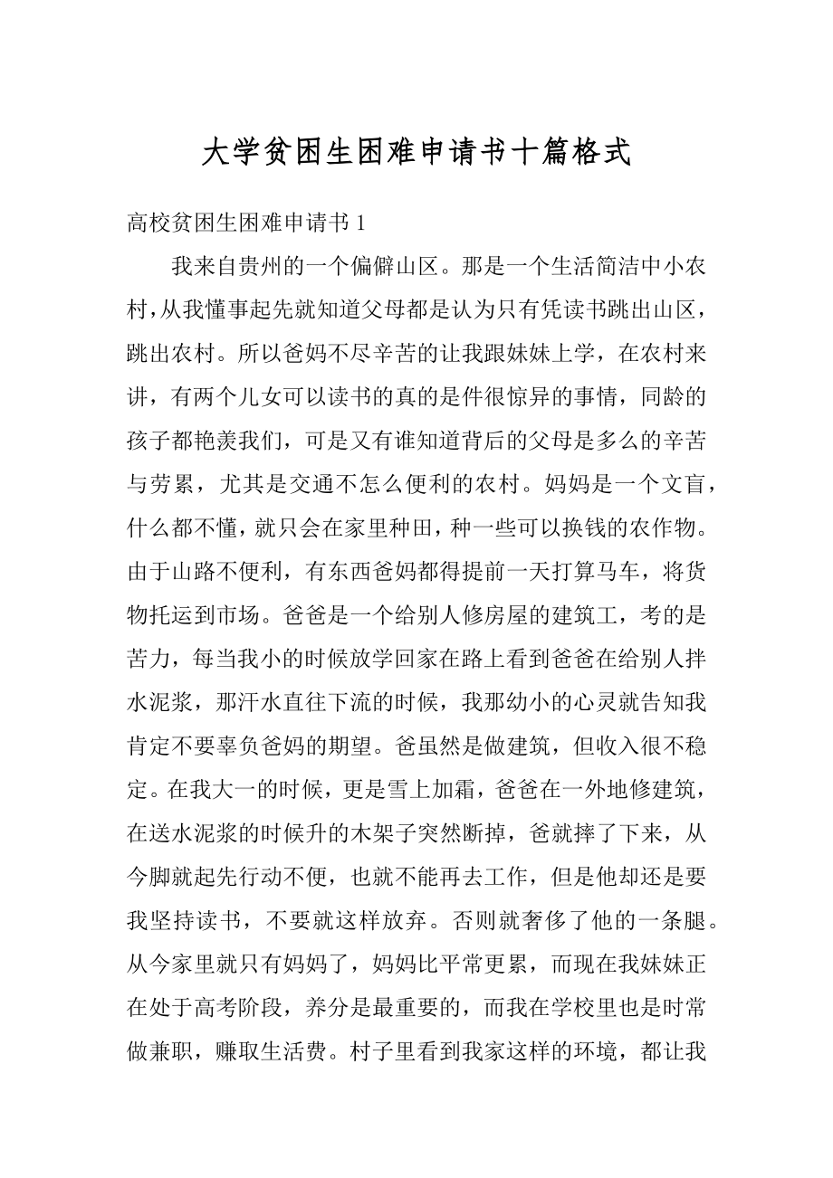 大学贫困生困难申请书十篇格式优质.docx_第1页