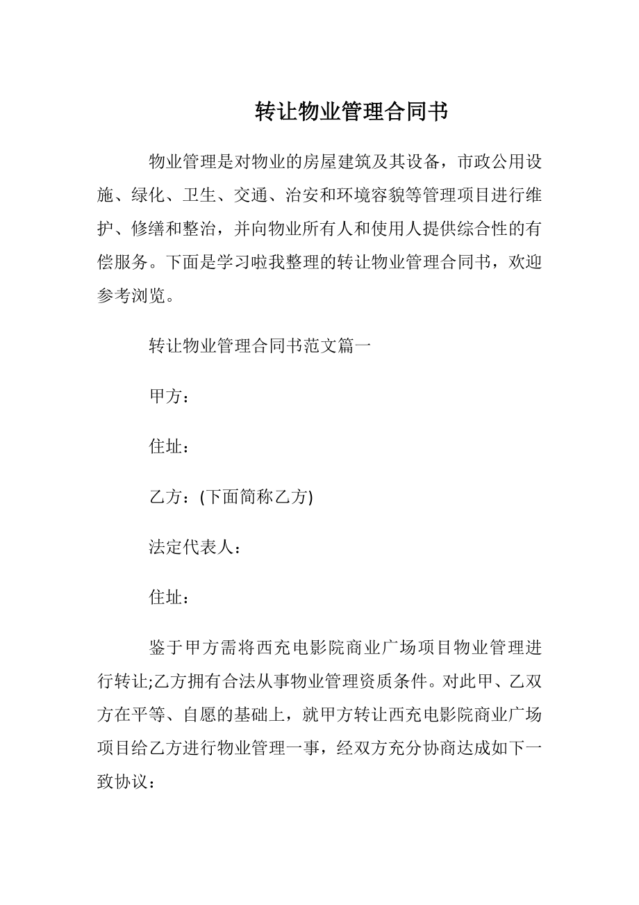 转让物业管理合同书.docx_第1页