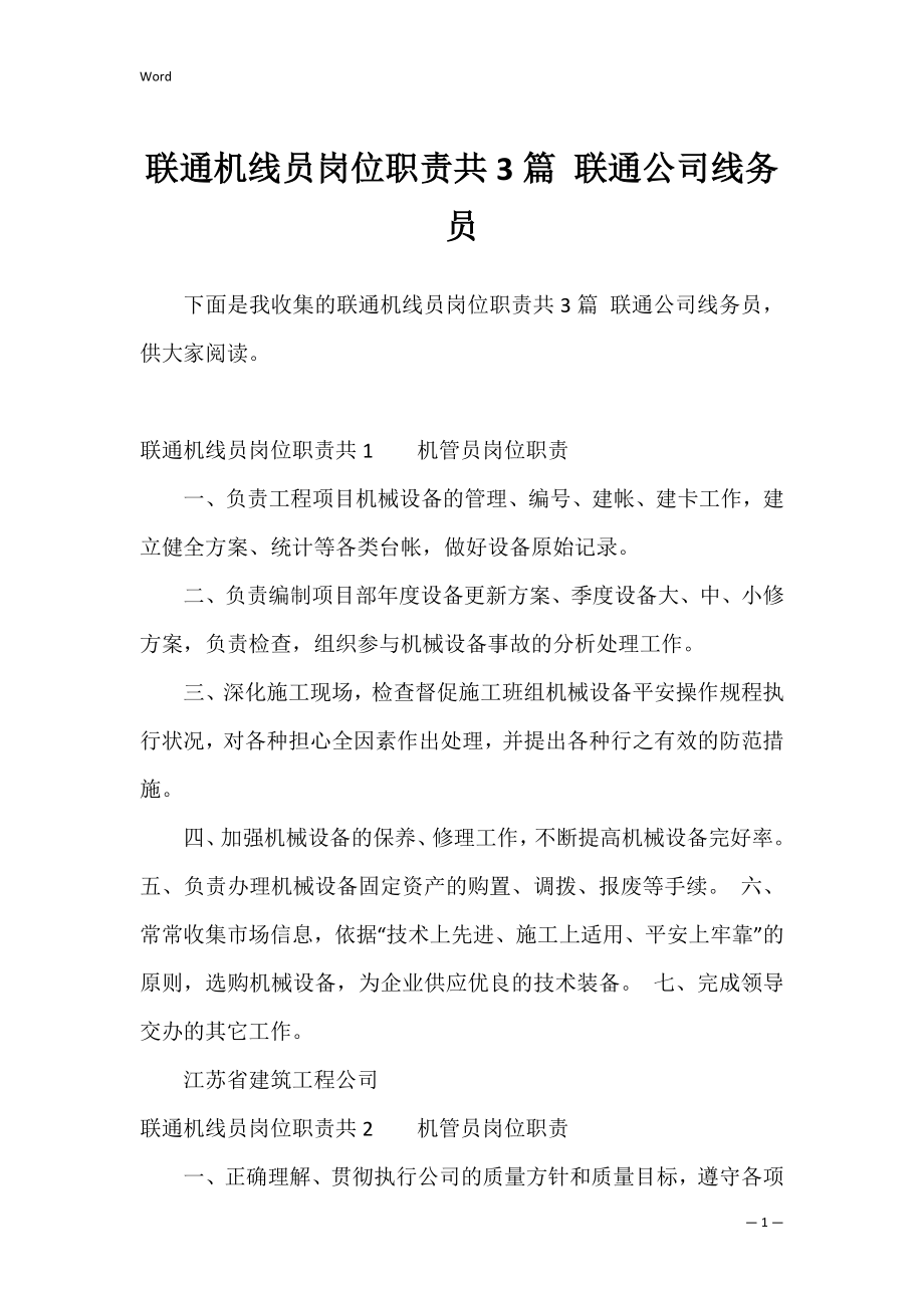 联通机线员岗位职责共3篇 联通公司线务员.docx_第1页