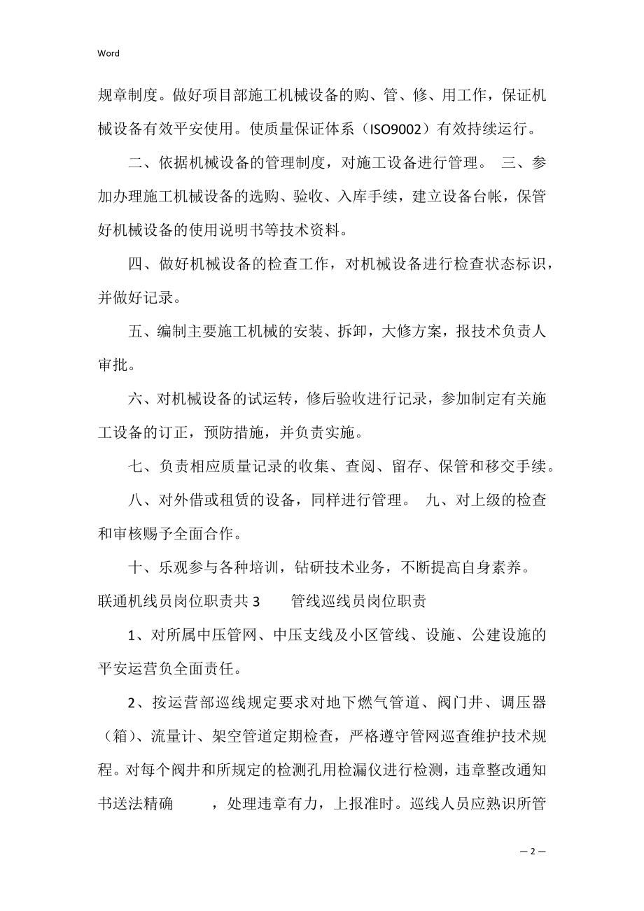 联通机线员岗位职责共3篇 联通公司线务员.docx_第2页