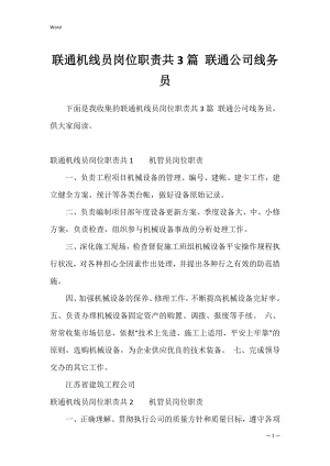 联通机线员岗位职责共3篇 联通公司线务员.docx