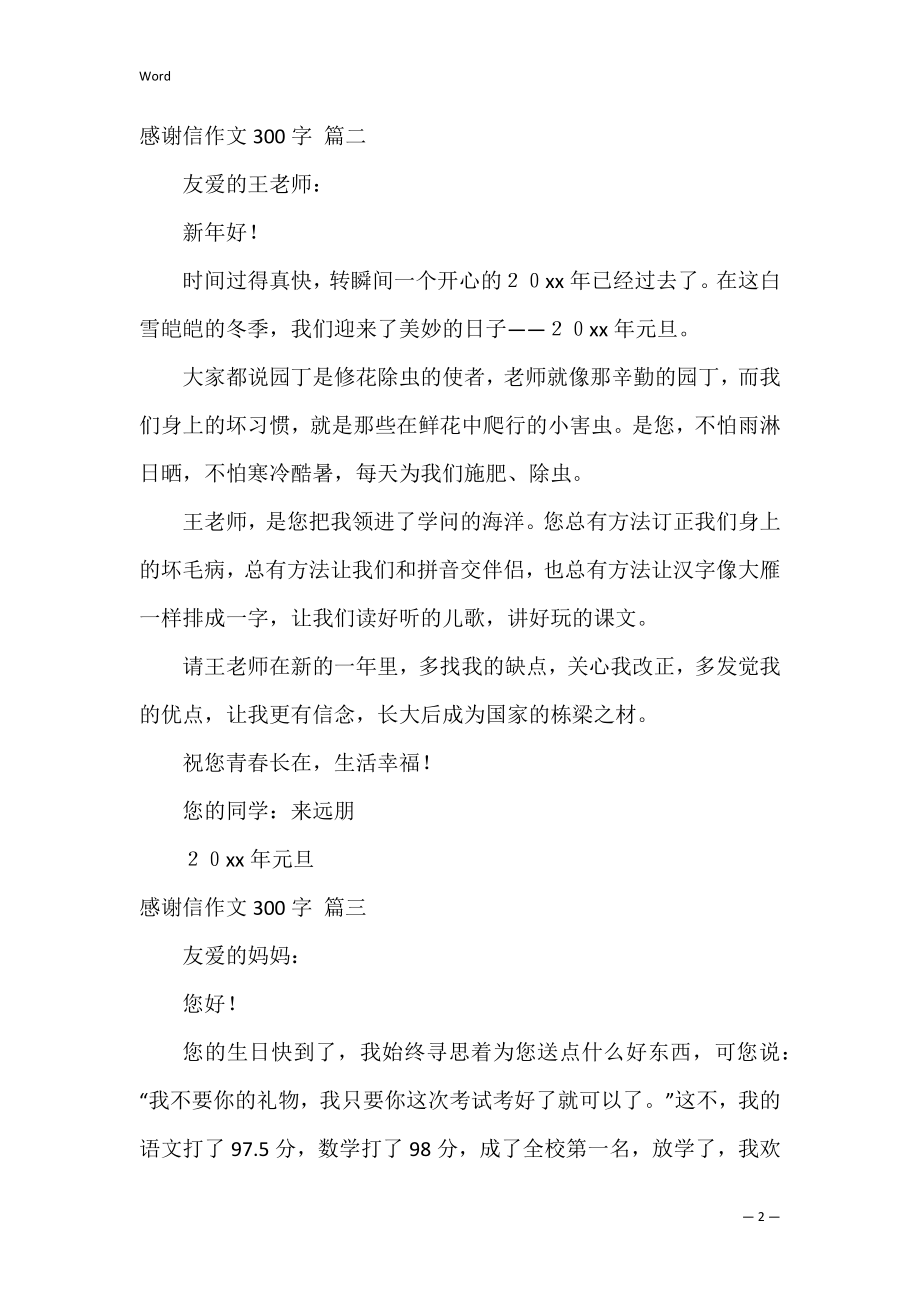 感谢信作文300字（优秀4篇）.docx_第2页