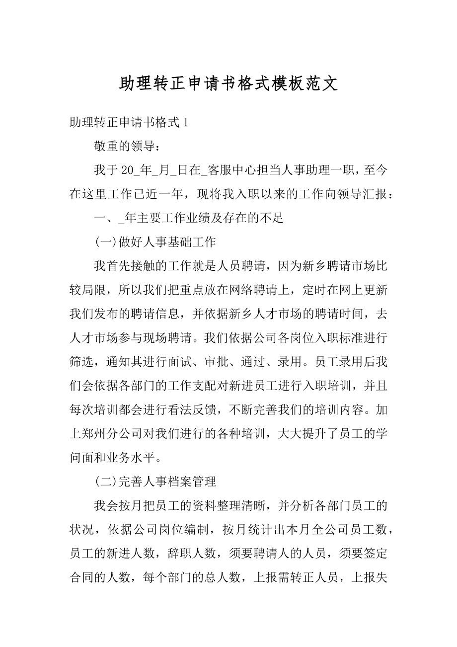 助理转正申请书格式模板范文汇编.docx_第1页