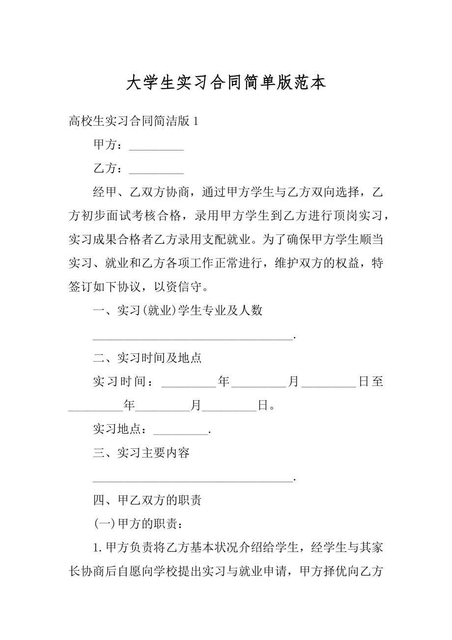 大学生实习合同简单版范本范文.docx_第1页