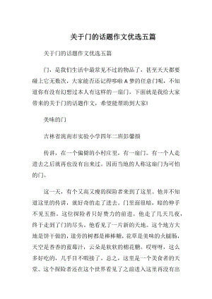 关于门的话题作文优选五篇.docx