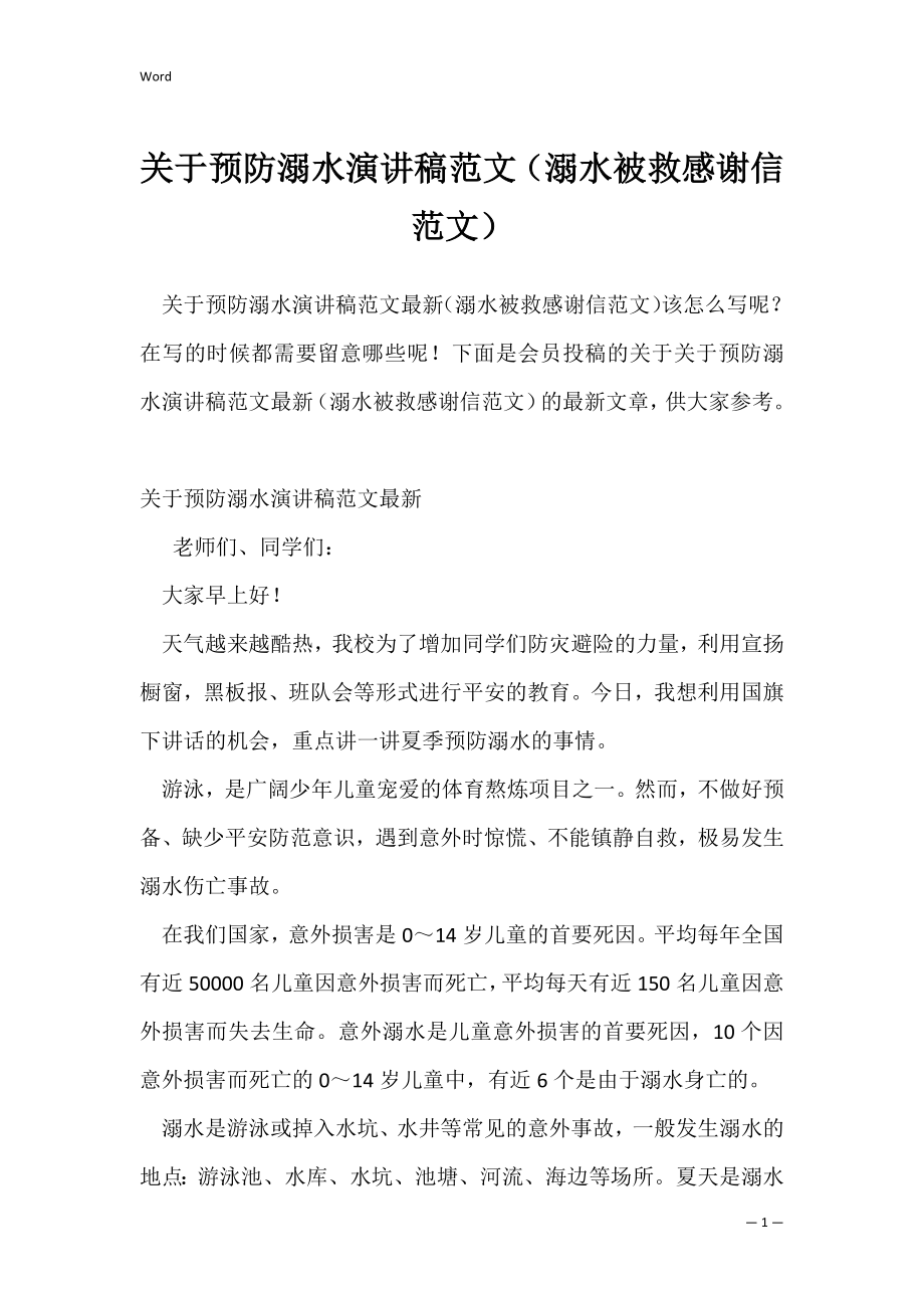 关于预防溺水演讲稿范文（溺水被救感谢信范文）_1.docx_第1页