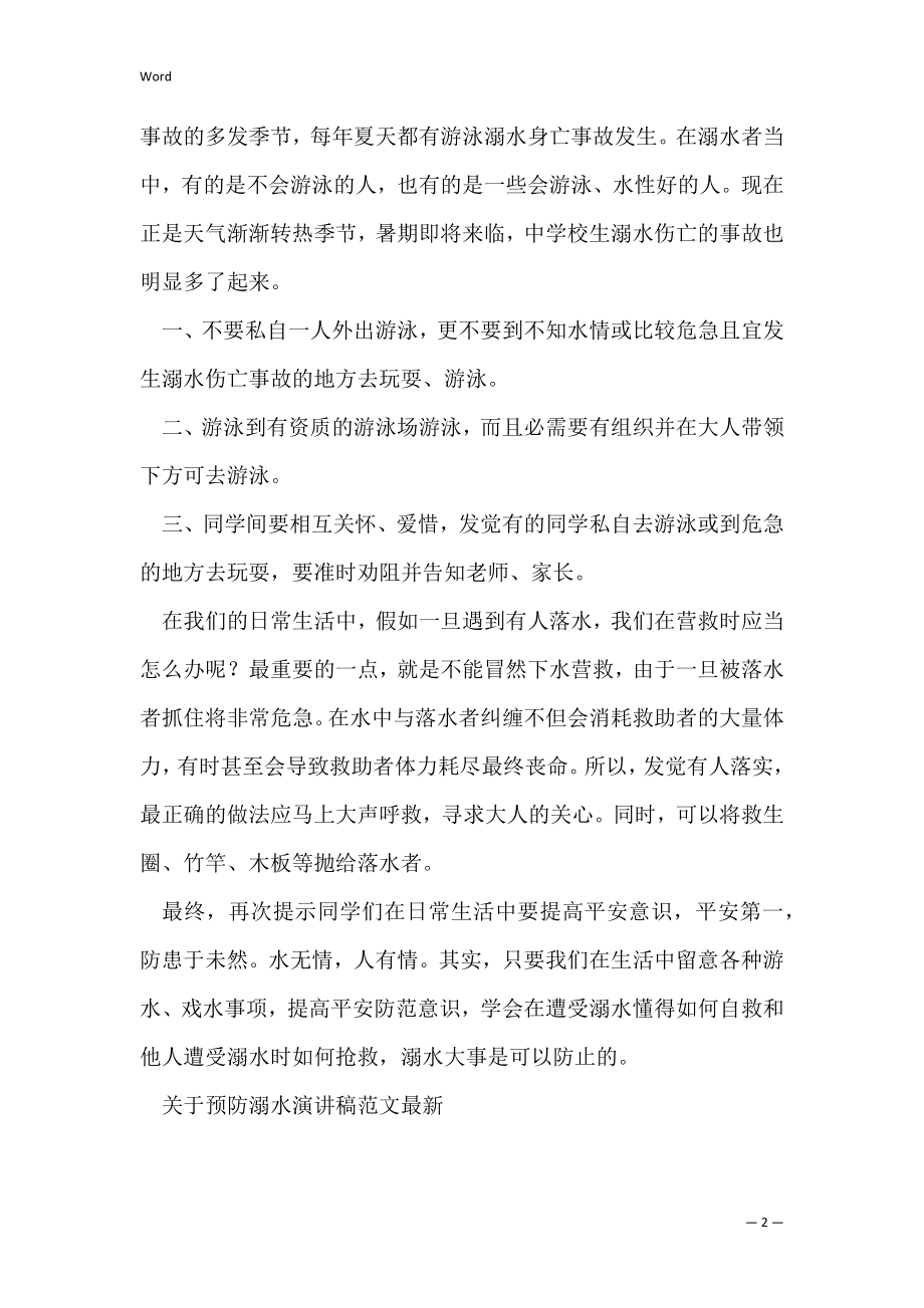 关于预防溺水演讲稿范文（溺水被救感谢信范文）_1.docx_第2页