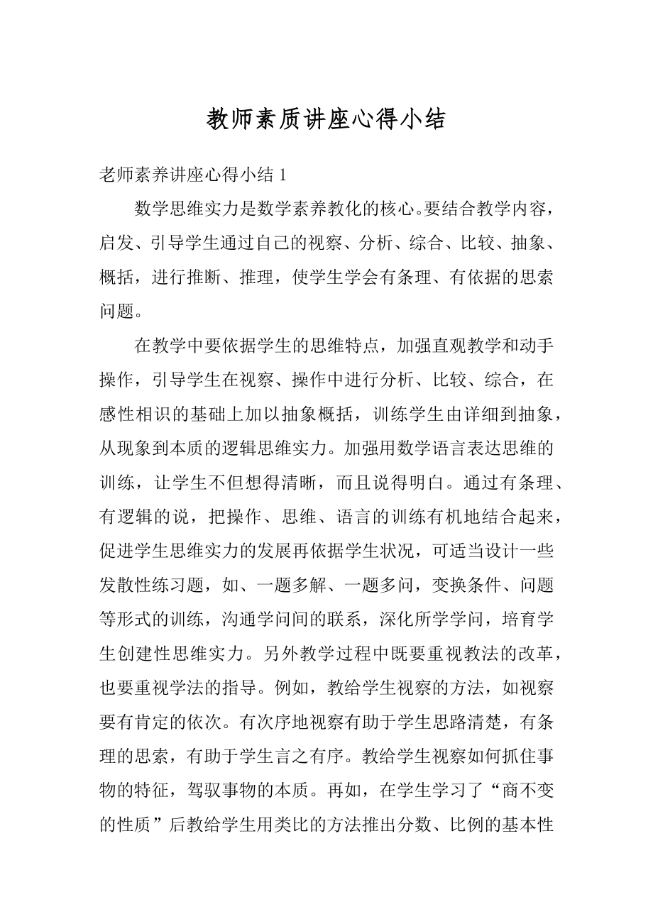 教师素质讲座心得小结精选.docx_第1页