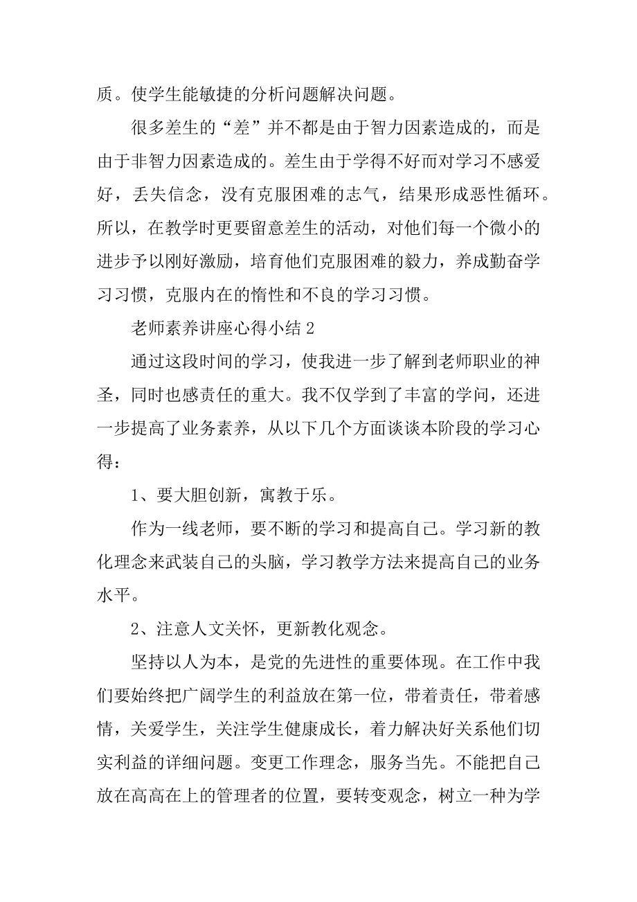 教师素质讲座心得小结精选.docx_第2页