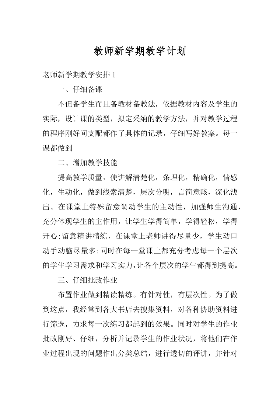 教师新学期教学计划优质.docx_第1页