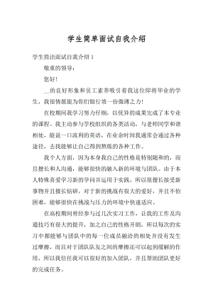 学生简单面试自我介绍范例.docx