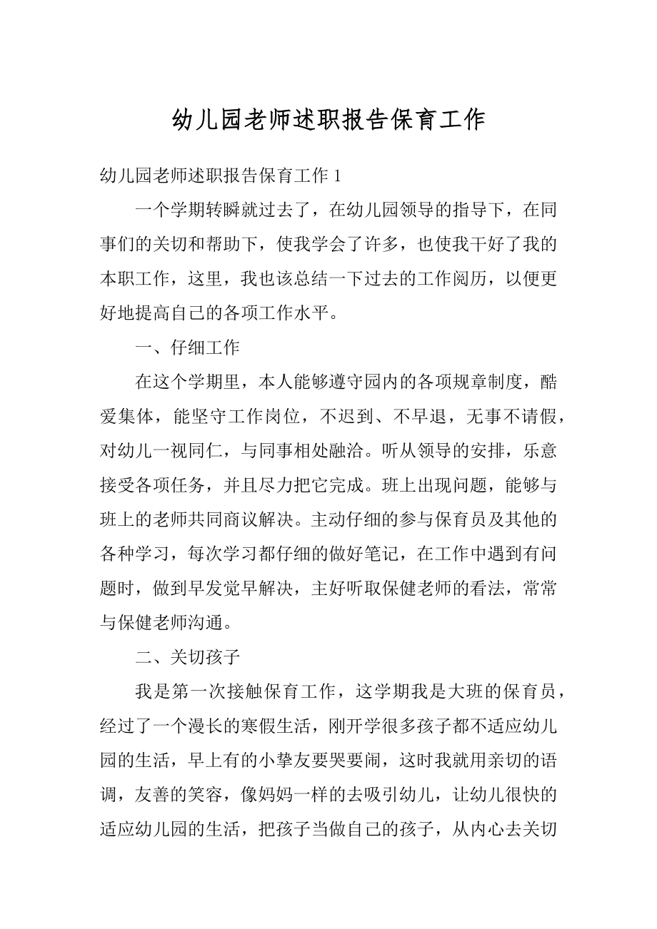 幼儿园老师述职报告保育工作精品.docx_第1页