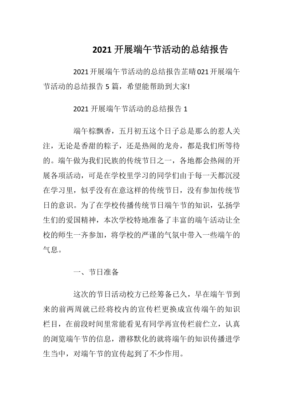 2021开展端午节活动的总结报告.docx_第1页